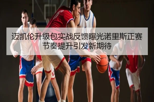 迈凯伦升级包实战反馈曝光诺里斯正赛节奏提升引发新期待